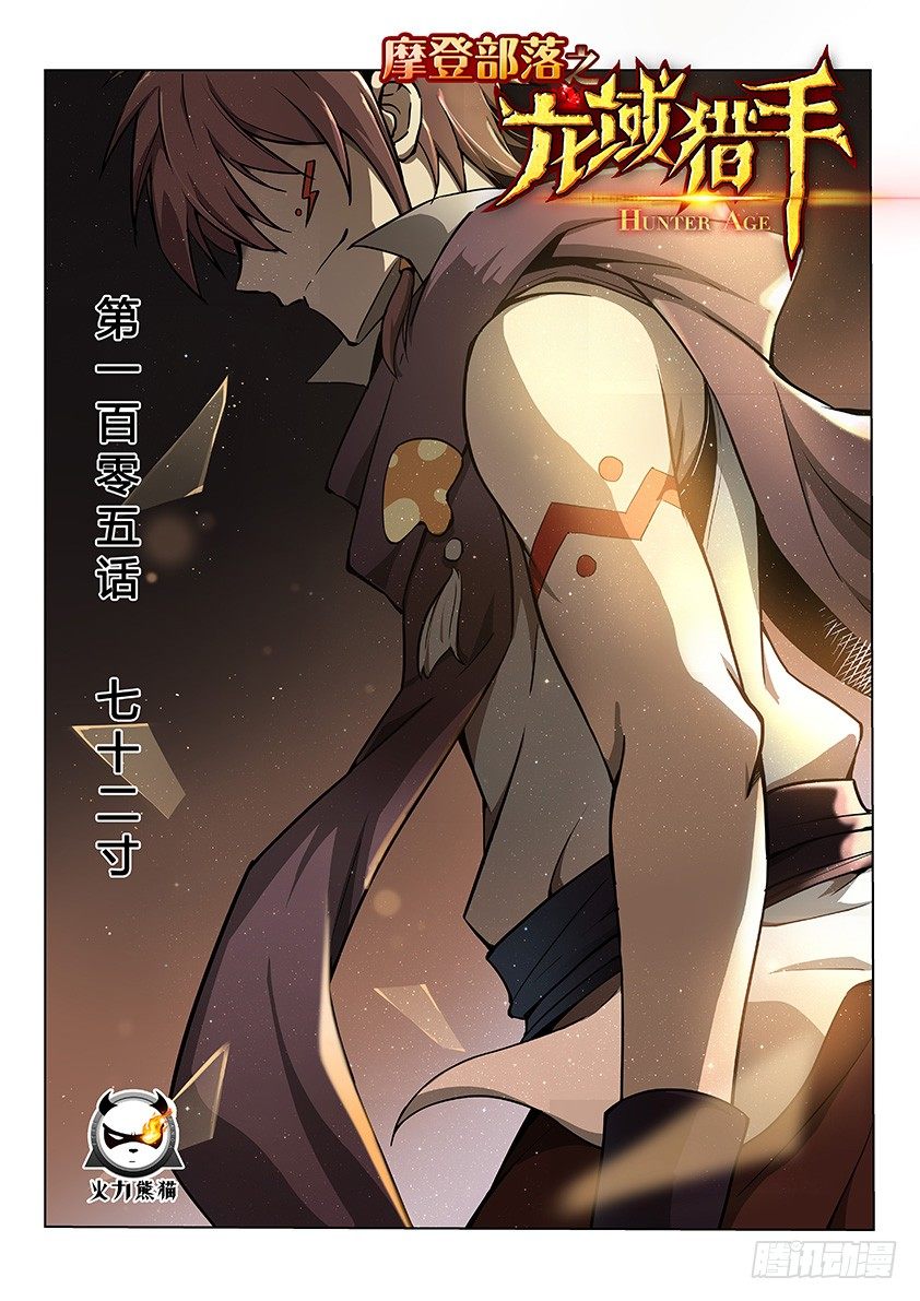 龍域獵手 - 105 七十二寸 - 1