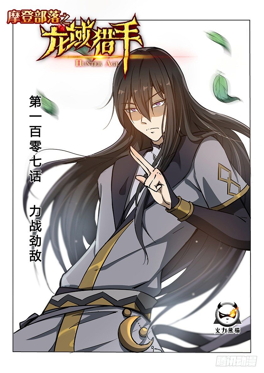 龍域獵手 - 107 力戰勁敵 - 1