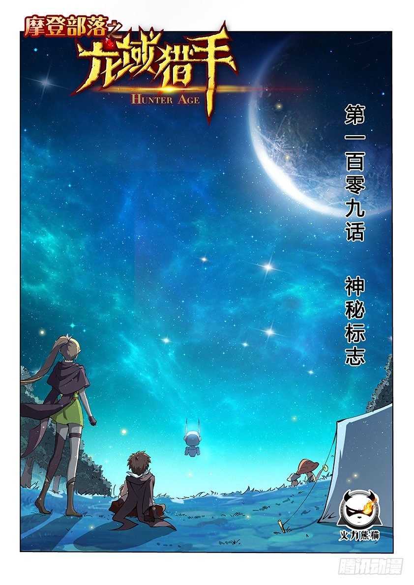 龍域獵手 - 109 神秘標誌 - 1