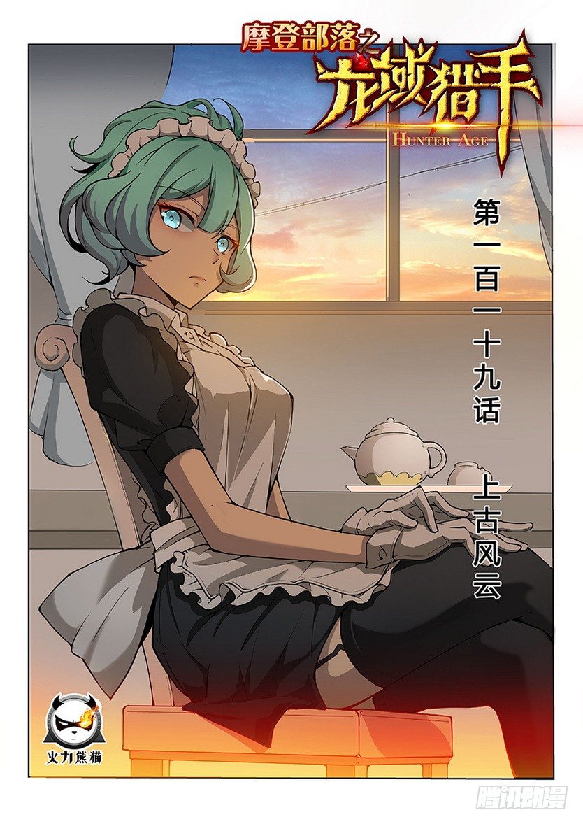 龍域獵手 - 119 上古風雲 - 1