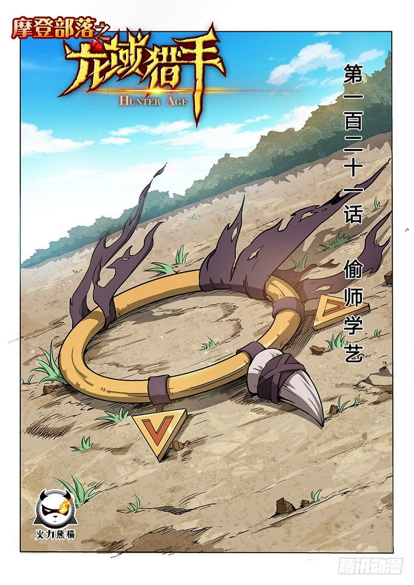 龍域獵手 - 121 偷師學藝 - 1