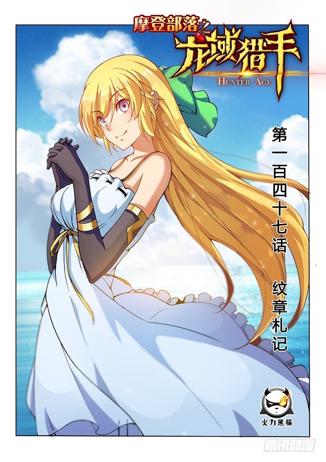 龍域獵手 - 147 紋章札記 - 1