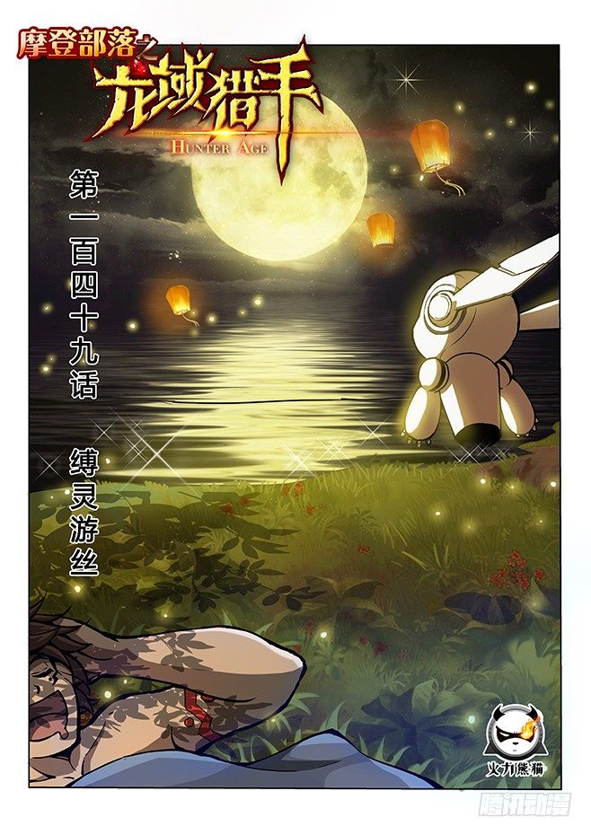 龍域獵手 - 149 縛靈遊絲 - 1