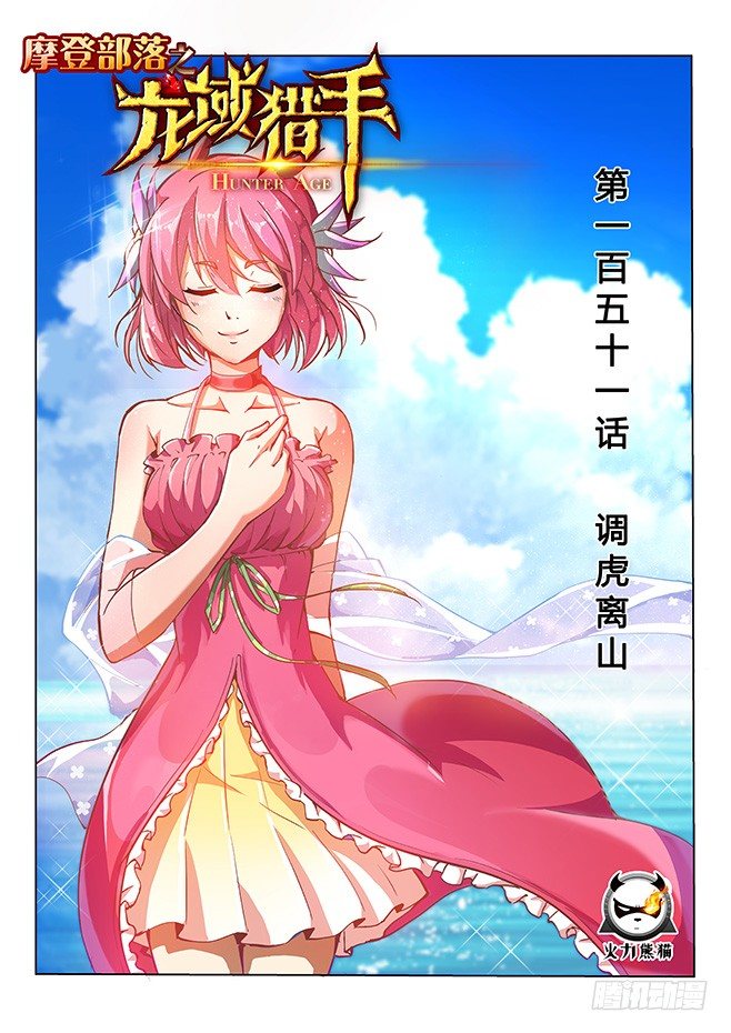 龍域獵手 - 151 調虎離山 - 1