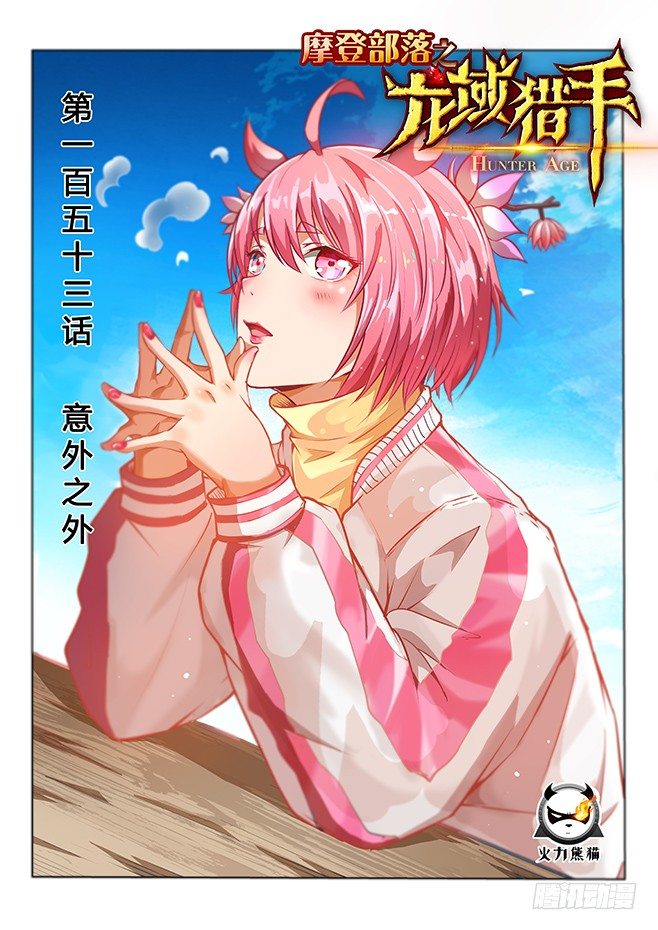龍域獵手 - 153 意外之外 - 1