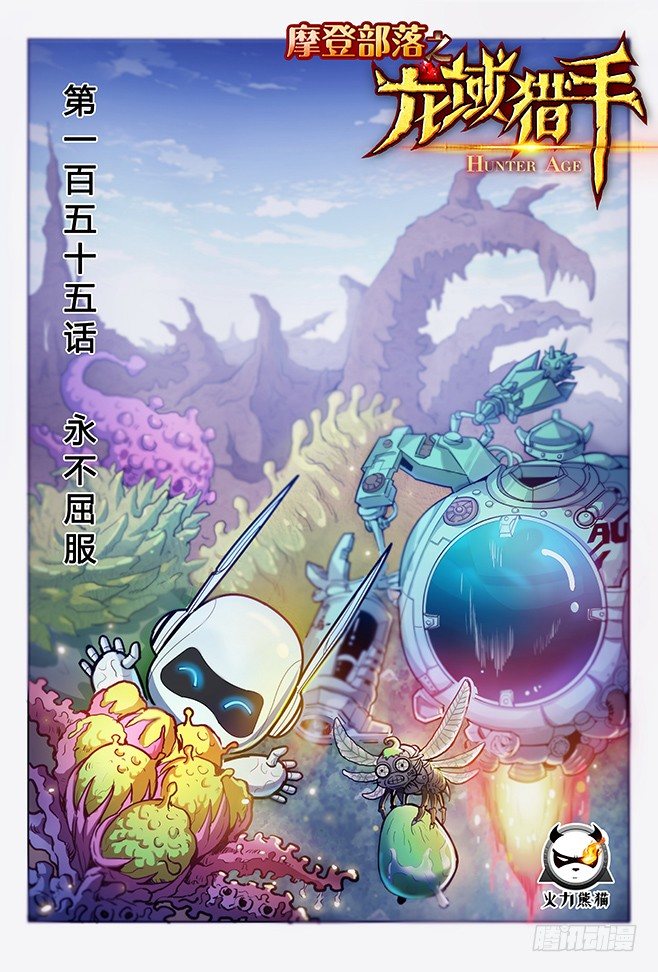 龍域獵手 - 155 永不屈服 - 1