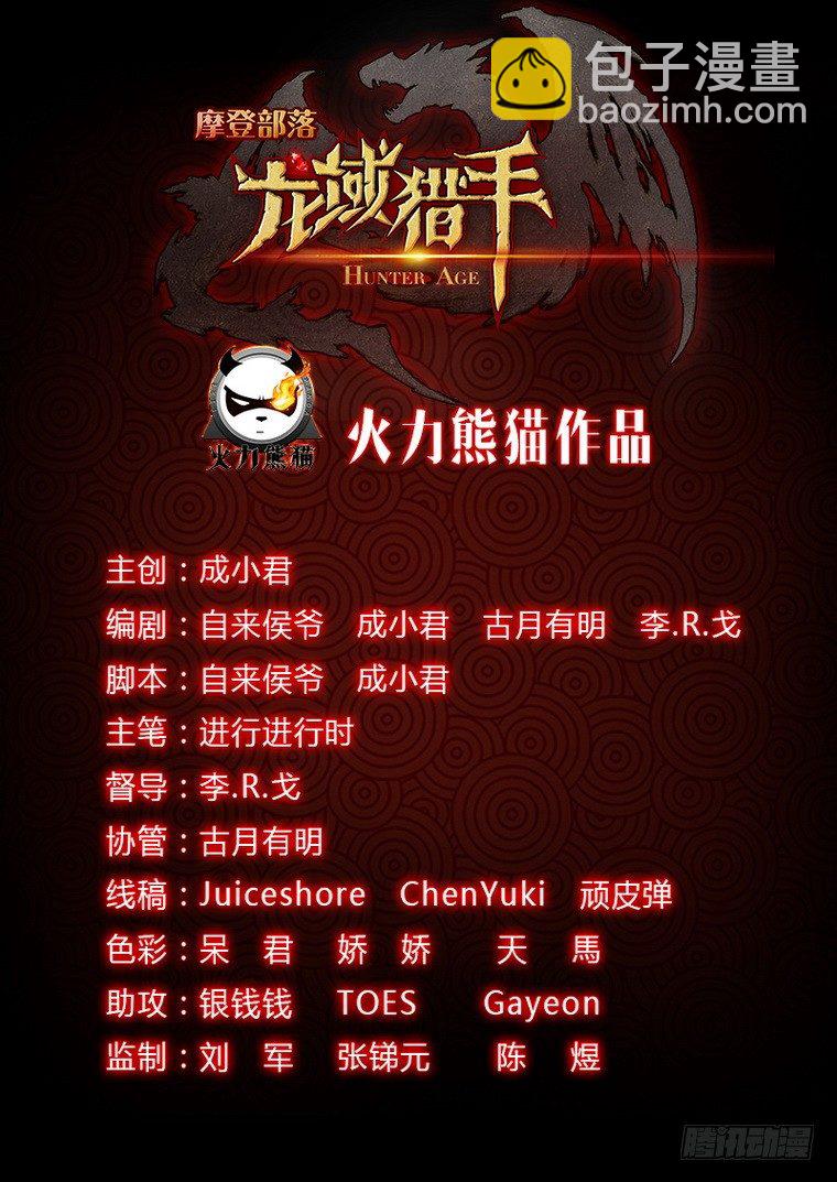 龍域獵手 - 017 白山四鬼 - 2