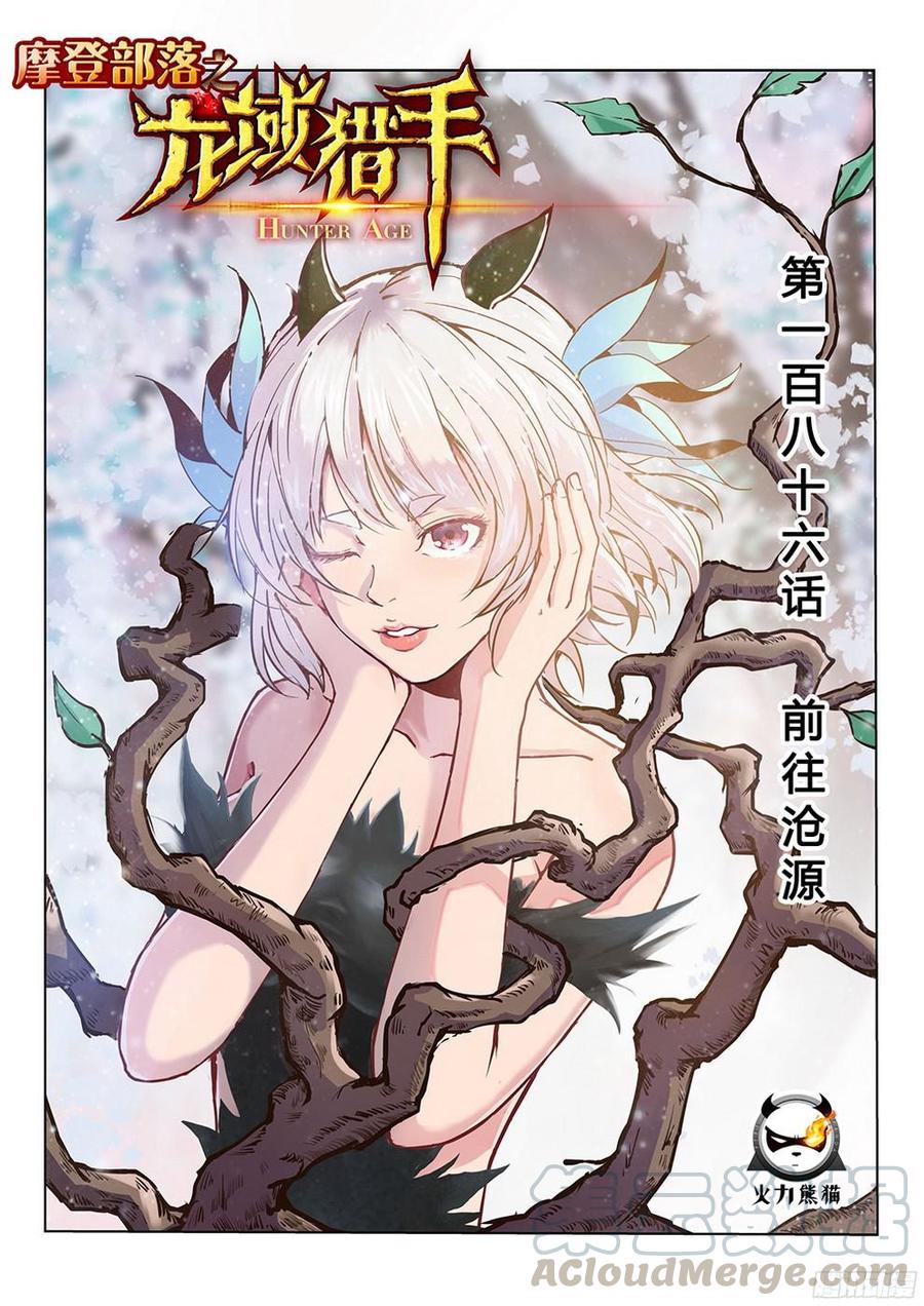 龍域獵手 - 186 前往滄源 - 1