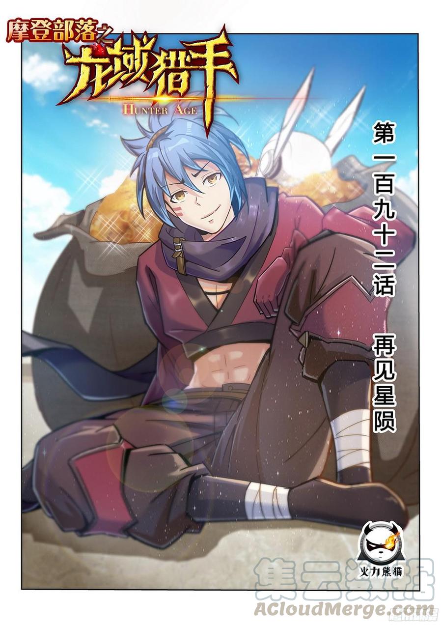 龍域獵手 - 192 再見星隕 - 1