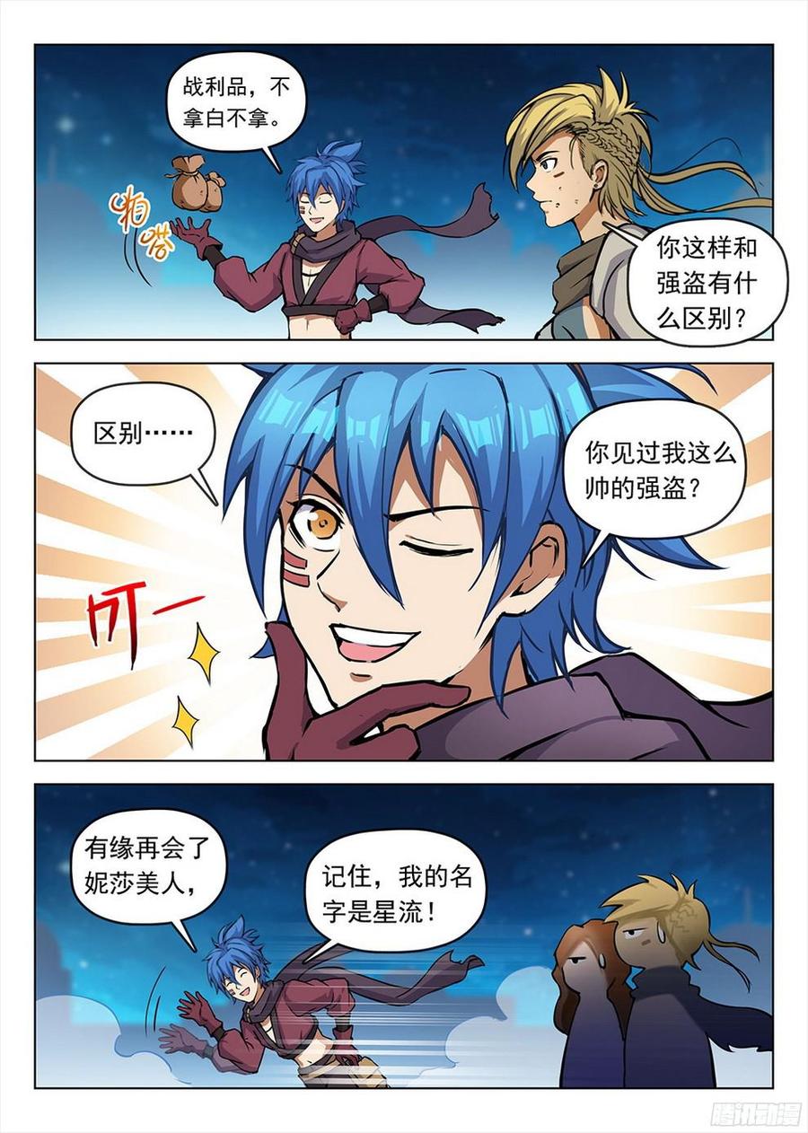 龍域獵手 - 192 再見星隕 - 1