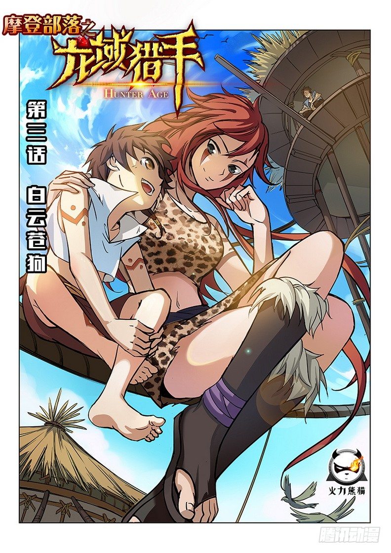 龍域獵手 - 003 白雲蒼狗 - 1