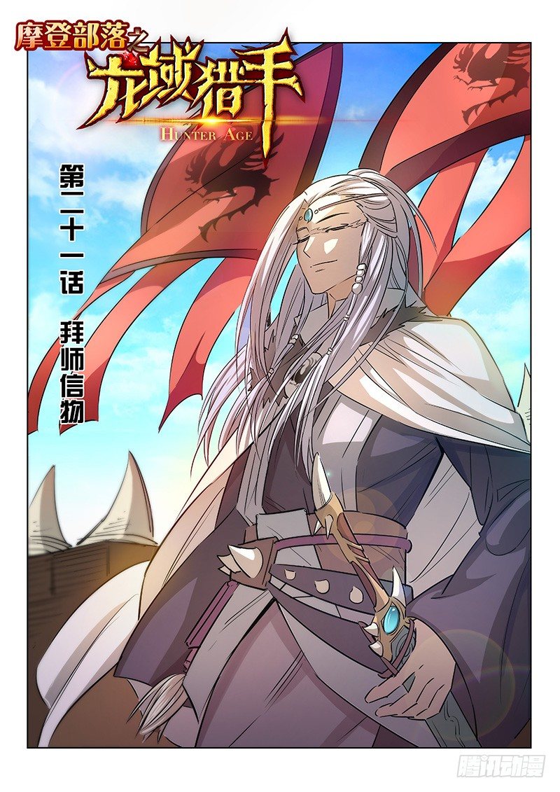 龍域獵手 - 021 拜師信物 - 1