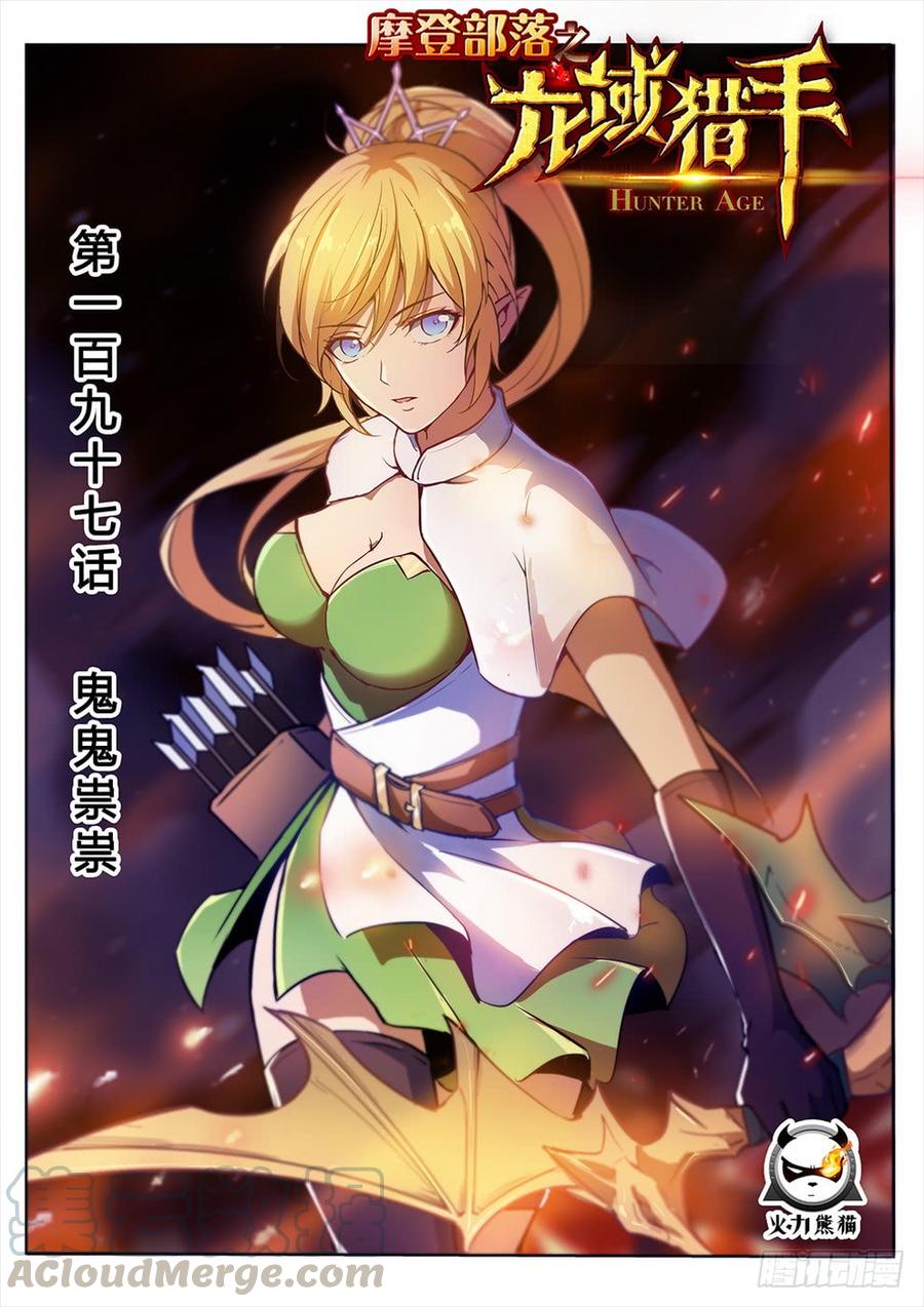 龍域獵手 - 197 鬼鬼祟祟 - 1