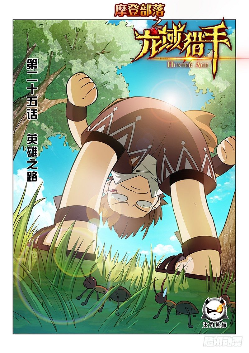 龍域獵手 - 025 英雄之路 - 1