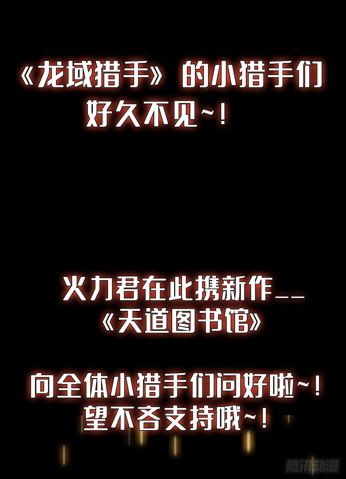 龍域獵手 - 火力熊貓重磅新書推薦 - 1