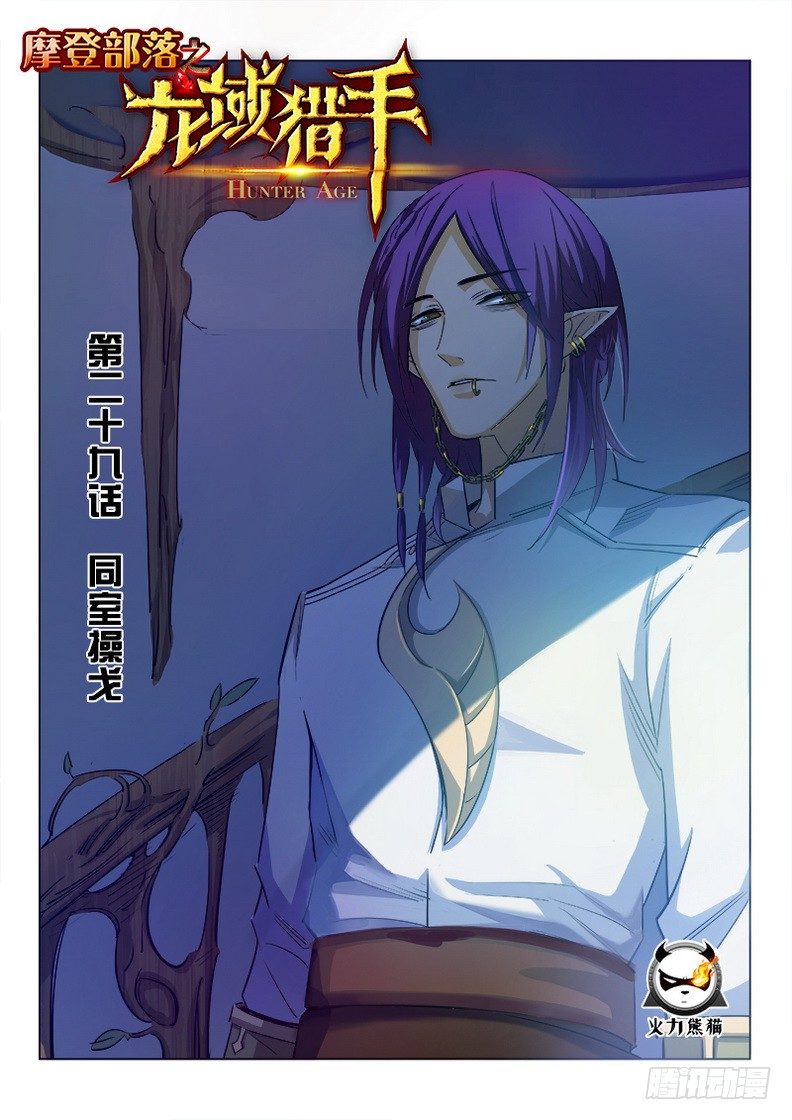 龍域獵手 - 029 同室操戈 - 1