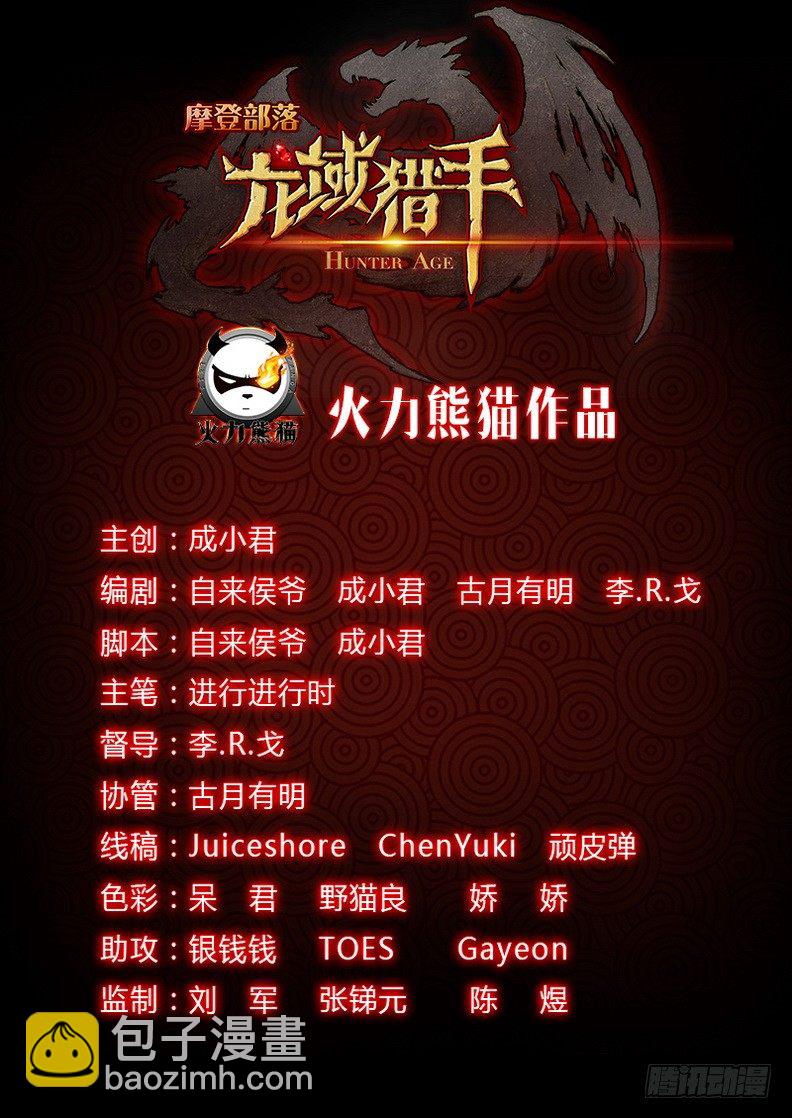 龍域獵手 - 005 世事難料 - 3