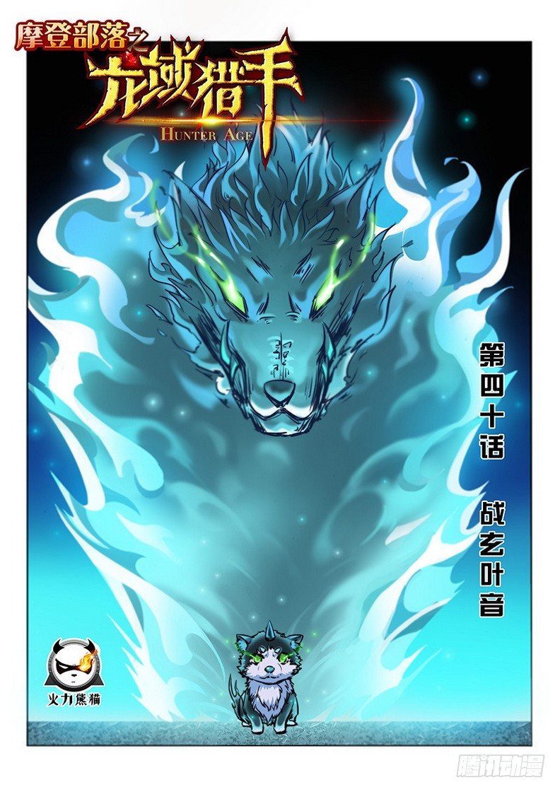 龍域獵手 - 040 戰玄叶音 - 1