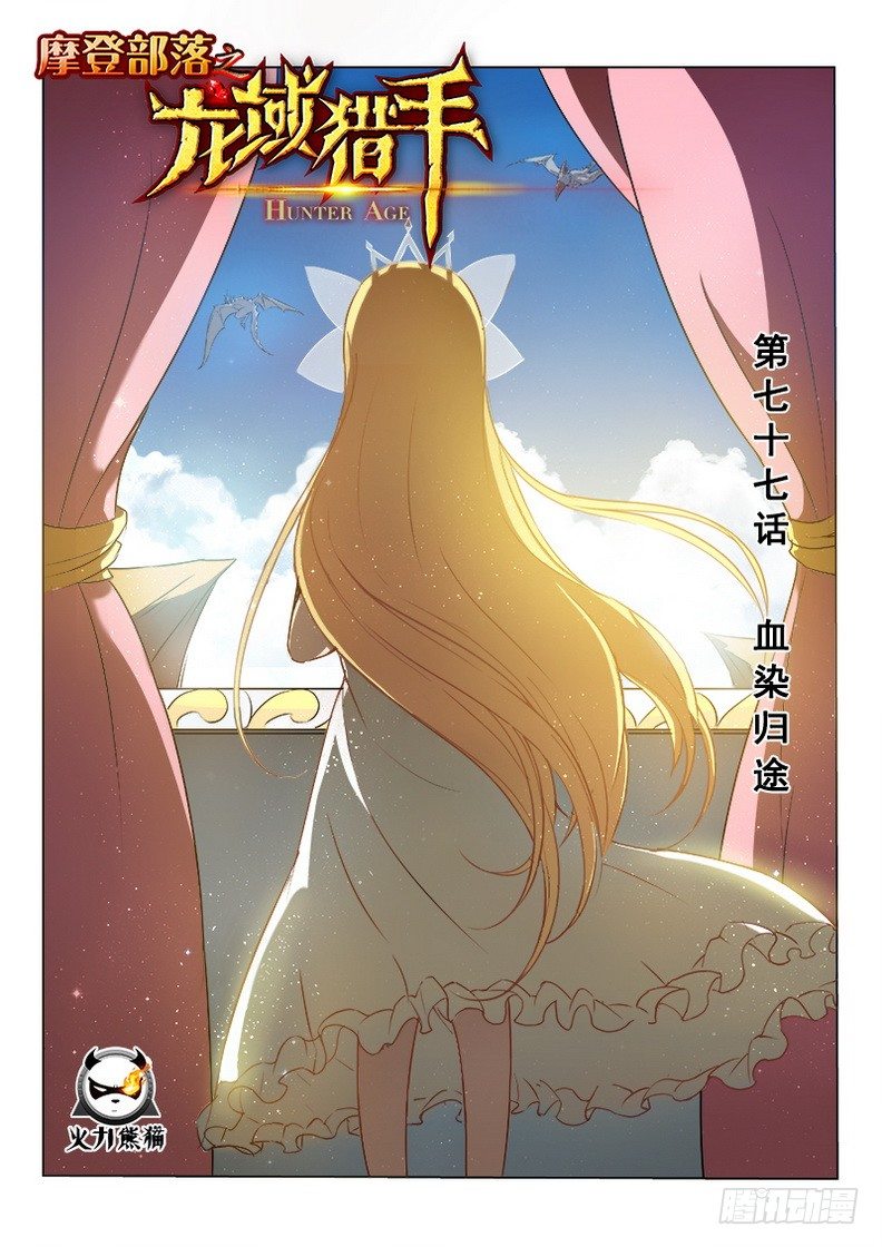 龍域獵手 - 077 血染歸途 - 1