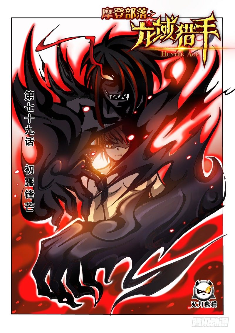 龍域獵手 - 079 初露鋒芒 - 1