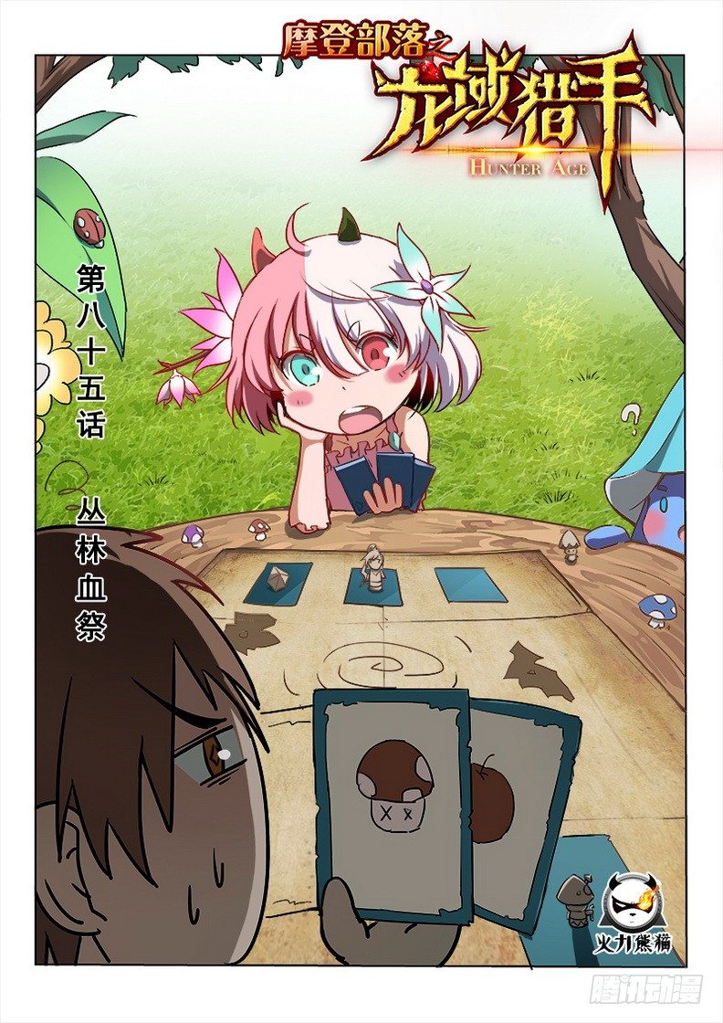 龍域獵手 - 085 叢林血祭 - 1