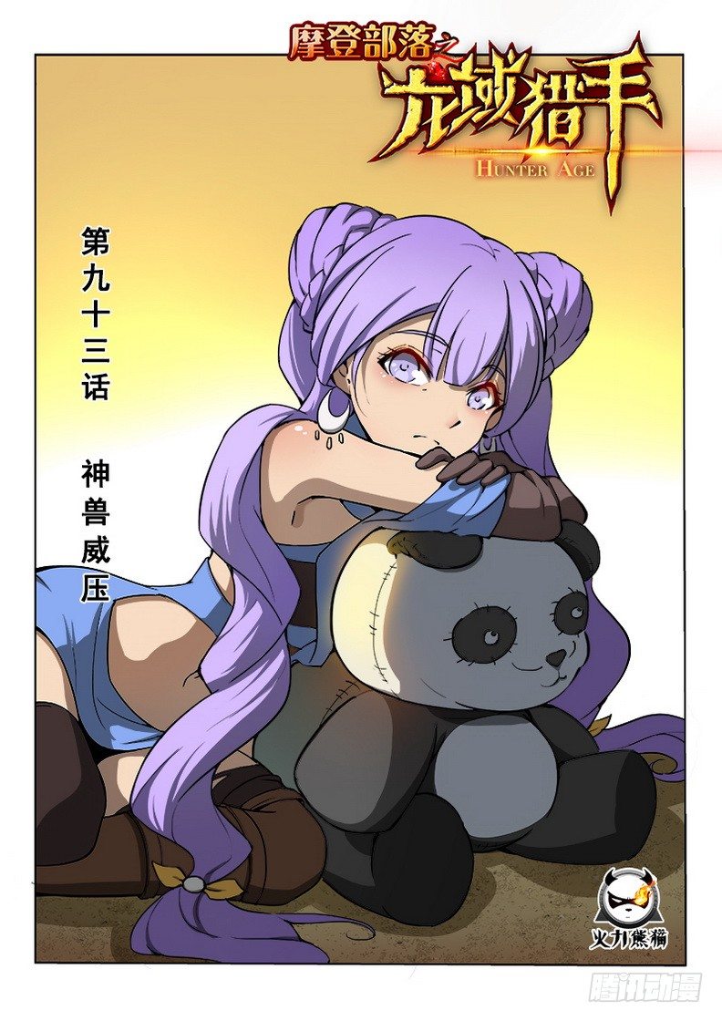 龍域獵手 - 093 神獸威壓 - 1