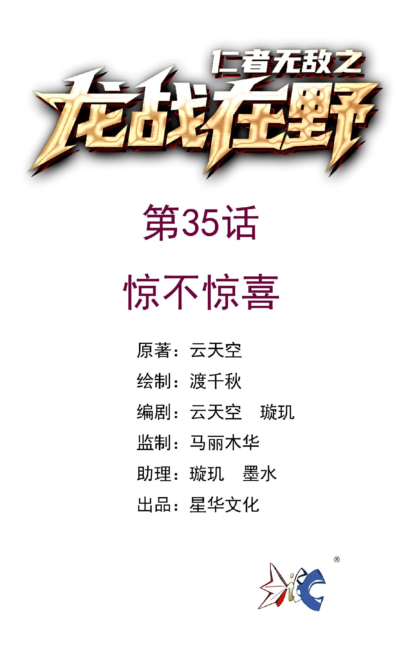 第35话 惊不惊喜-第35话