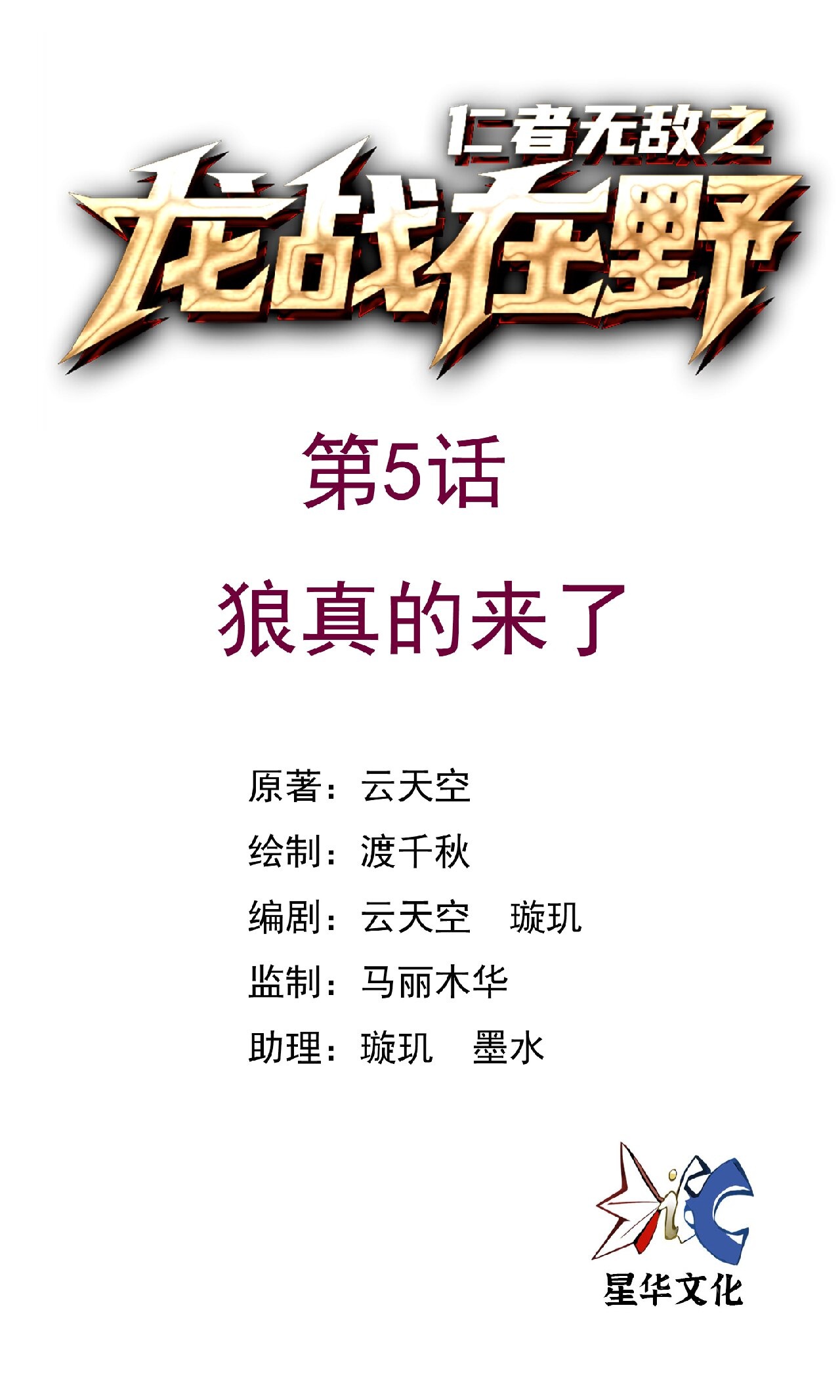 第5话 狼真的来了-第5话