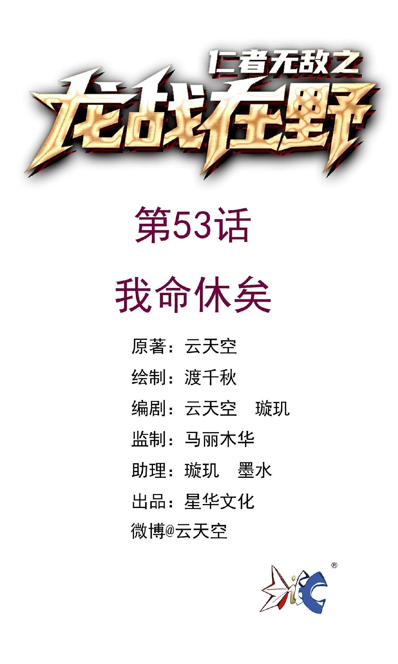 第53话 我命休矣-第53话