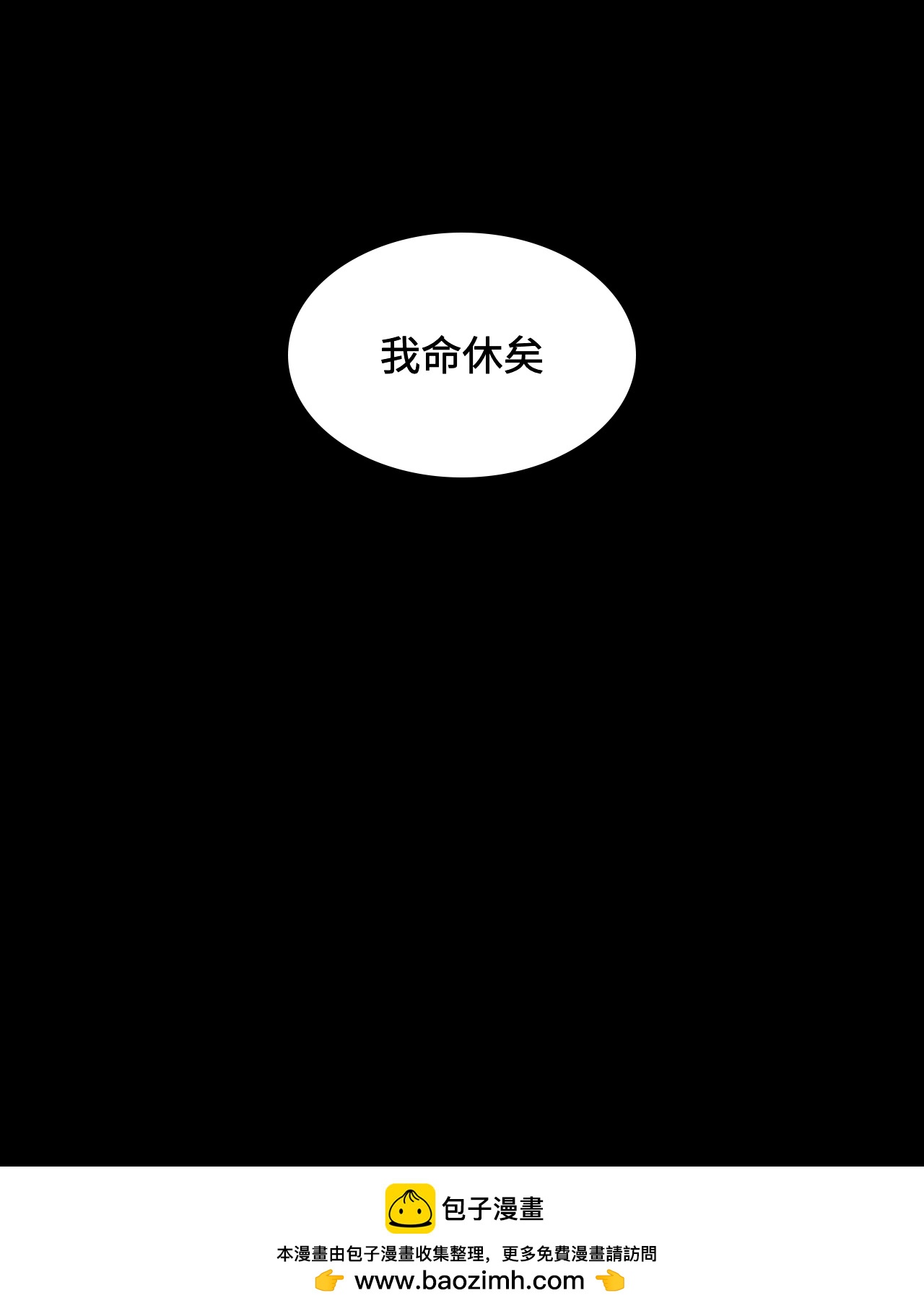 第53话 我命休矣20