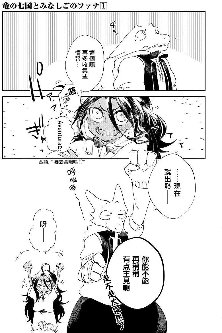 龍之七國與孤兒法納 - 第03回 - 1
