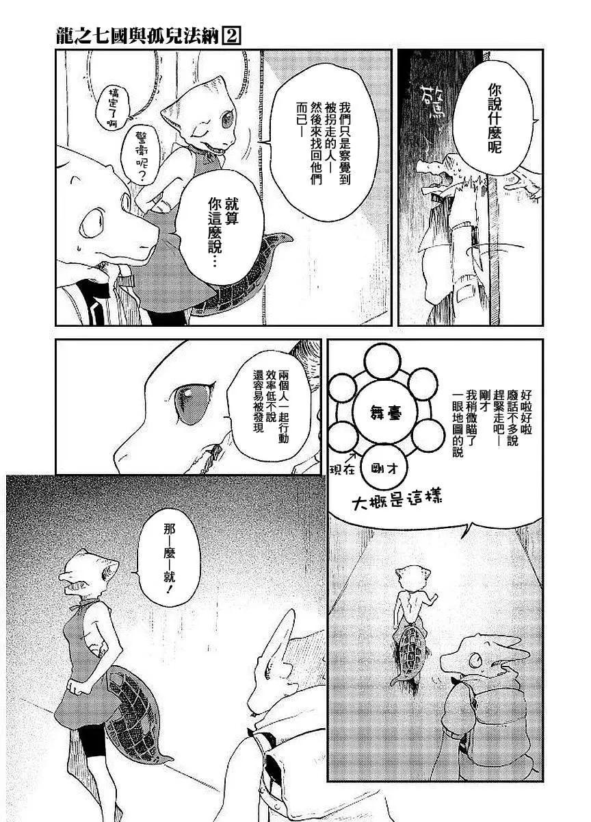 龍之七國與孤兒法納 - 第07回 - 3