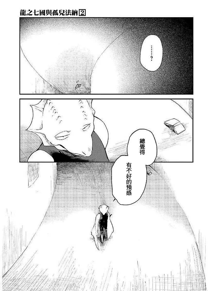 龍之七國與孤兒法納 - 第07回 - 1