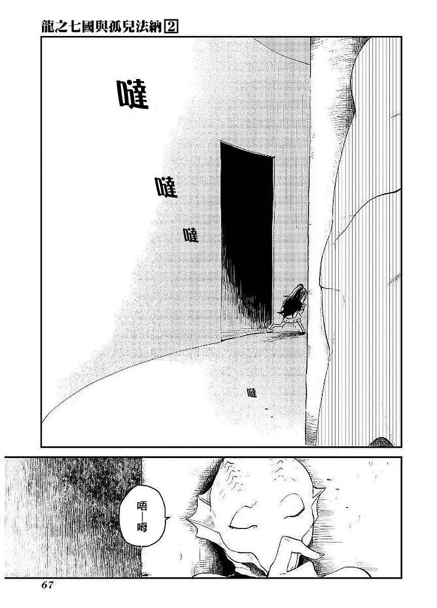 龍之七國與孤兒法納 - 第07回 - 1