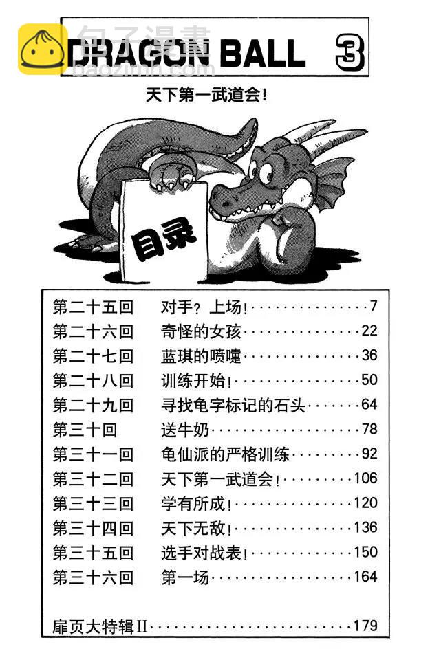 龙珠 - 第25话 对手？上场！ - 1