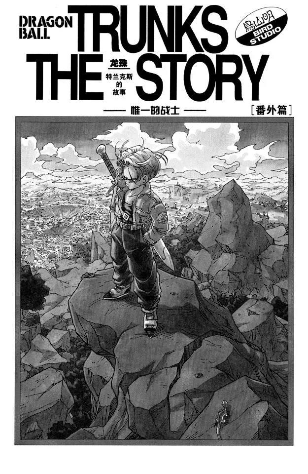 龍珠 - 番外1 TRUNKS THE STORY - 1