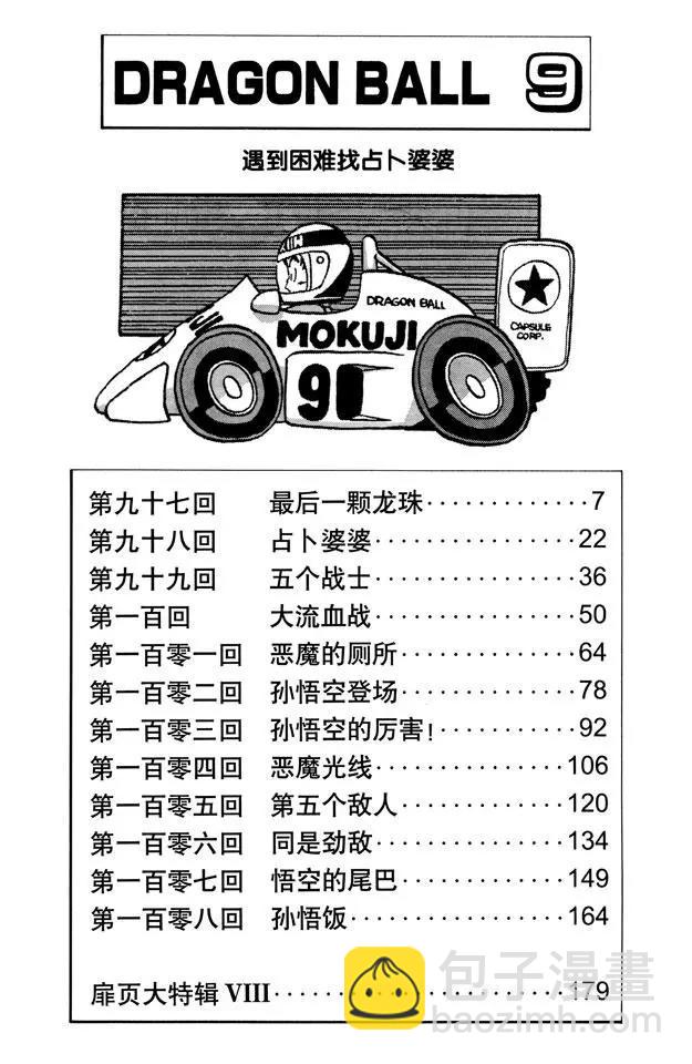 龙珠 - 第97话 最后一颗龙珠 - 1