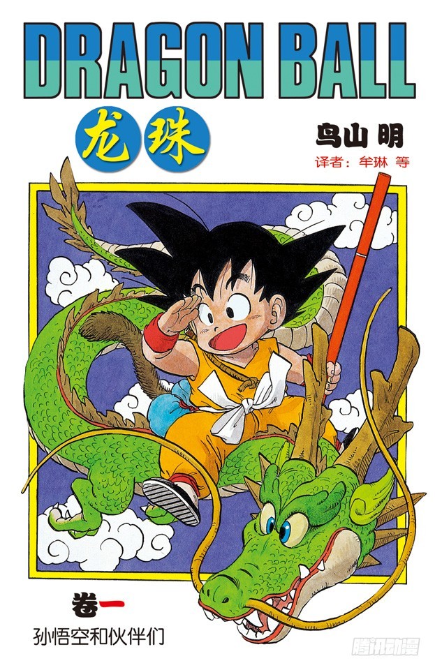 布尔玛和孙悟空-第1话