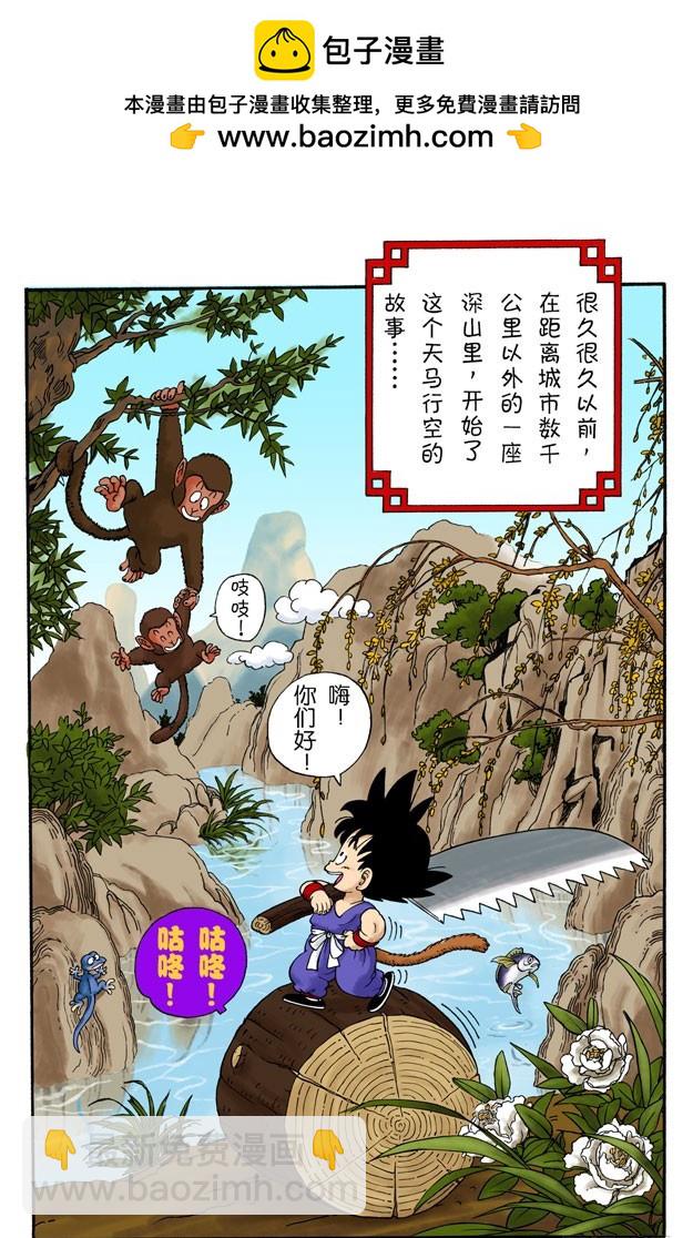 布尔玛和孙悟空-第1话