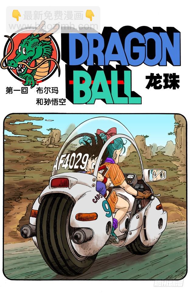 布尔玛和孙悟空-第1话