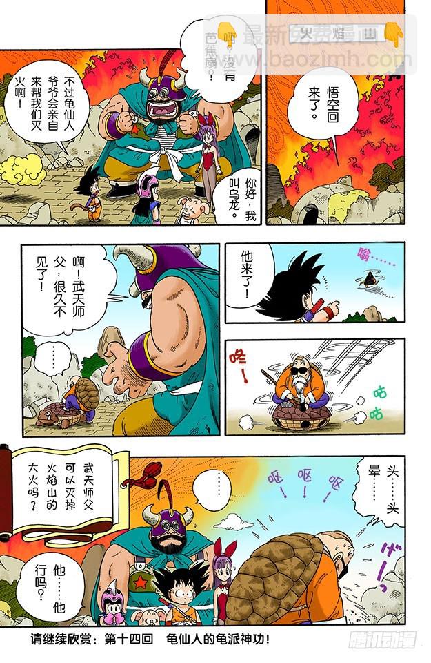 龟仙人的芭蕉扇-第13话