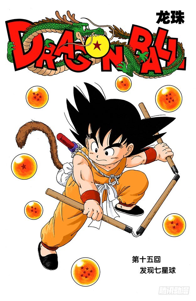 发现七星球-第15话