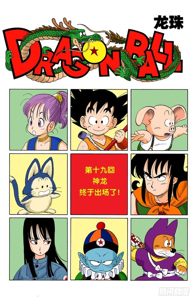 神龙终于出场了！-第19话