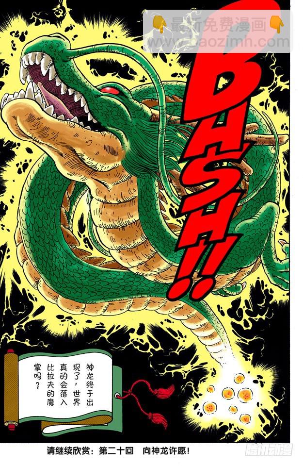 神龙终于出场了！-第19话