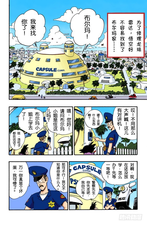 布尔玛和悟空二次合作-第69话