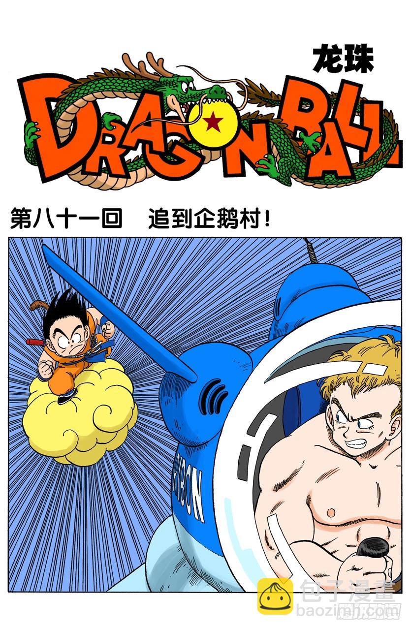追到企鹅村！-第81话