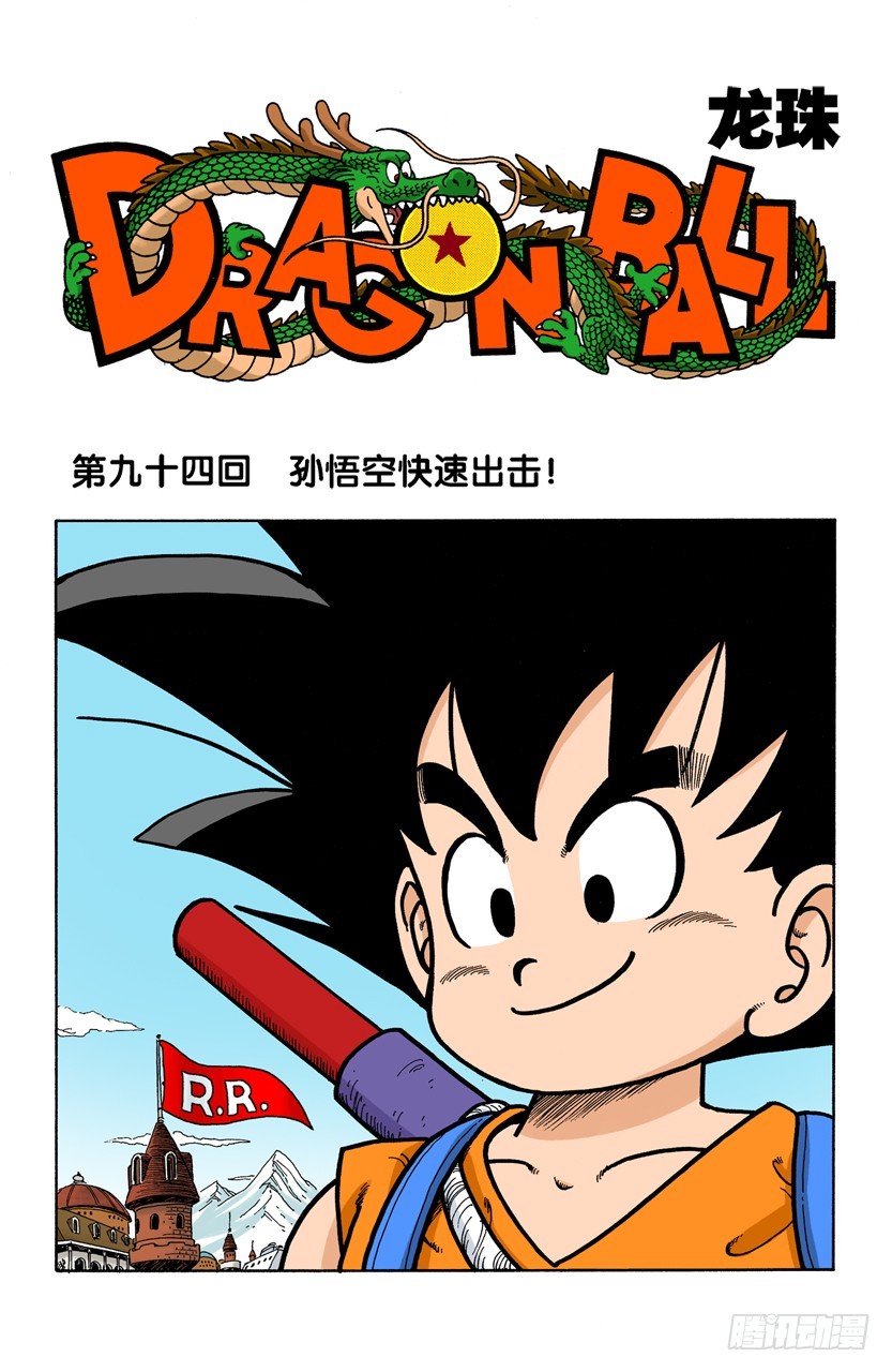 孙悟空快速出击！-第93话