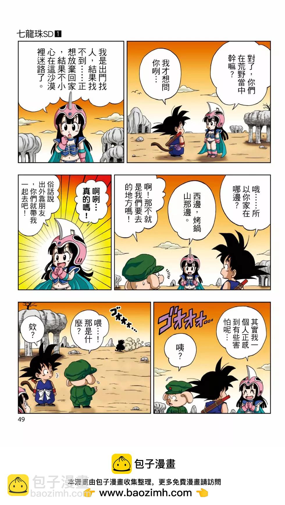 龍珠SD - 第01卷(2/4) - 4