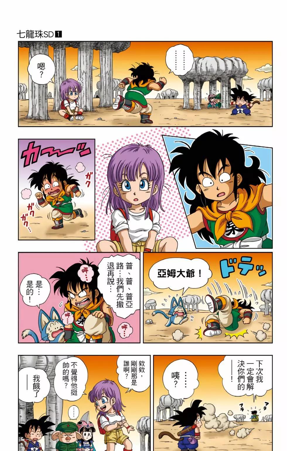 龍珠SD - 第01卷(2/4) - 4