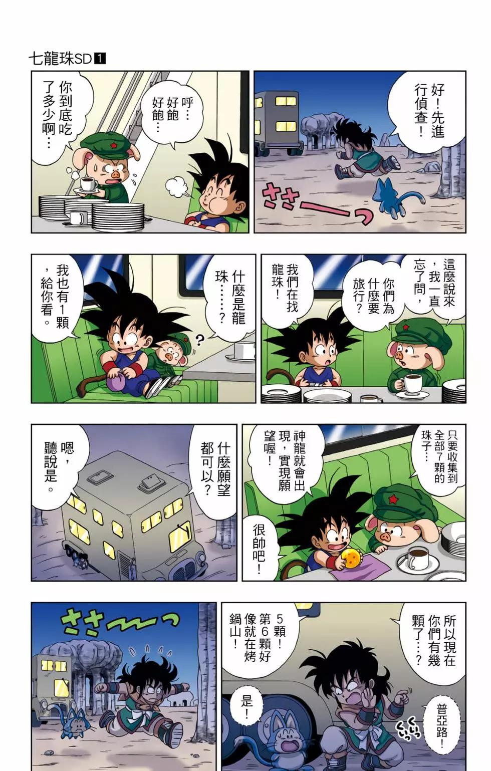 龍珠SD - 第01卷(2/4) - 6
